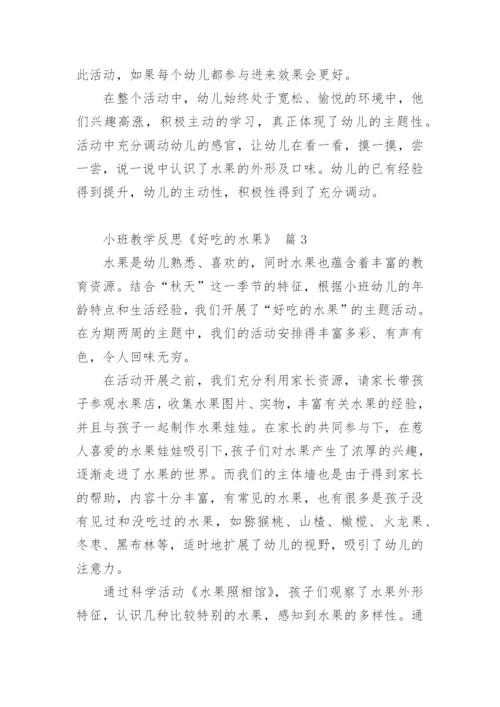 小班教学反思《好吃的水果》.docx