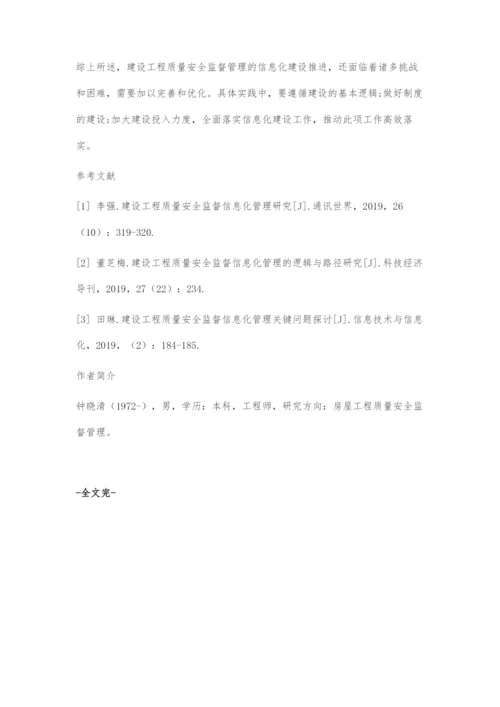 探讨建设工程质量安全监督管理的信息化建设.docx