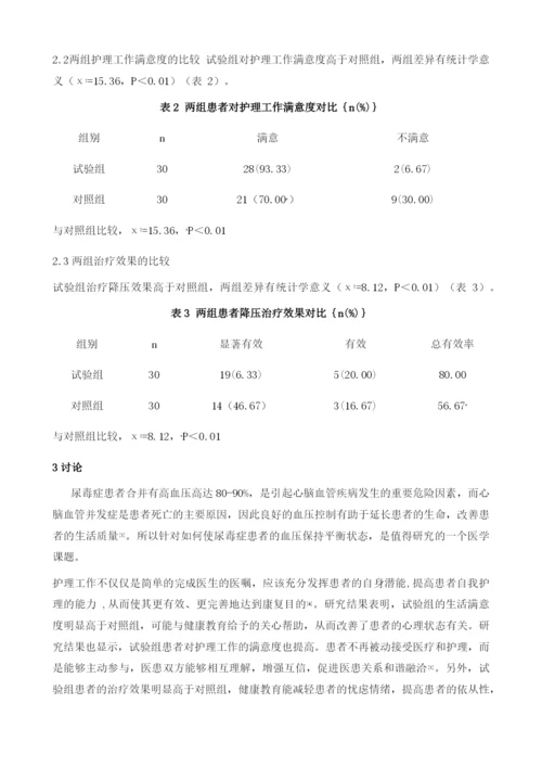 健康教育对维持性血液透析患者高血压的护理体会.docx