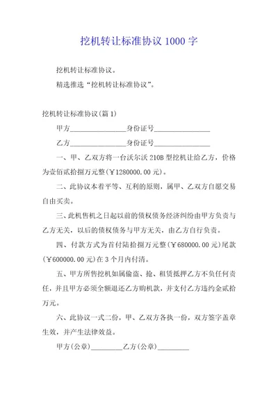 挖机转让标准协议1000字