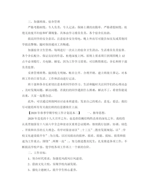 精编之年春季学期学校工作计划范本.docx