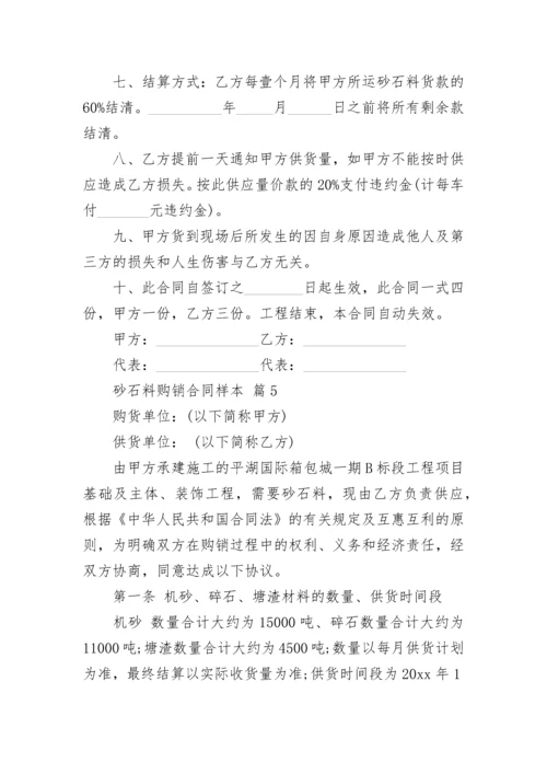 砂石料购销合同样本.docx