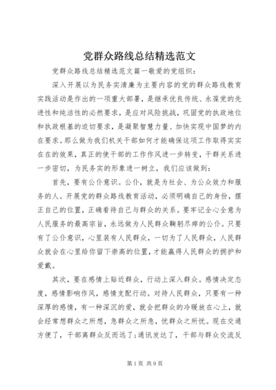 党群众路线总结精选范文.docx