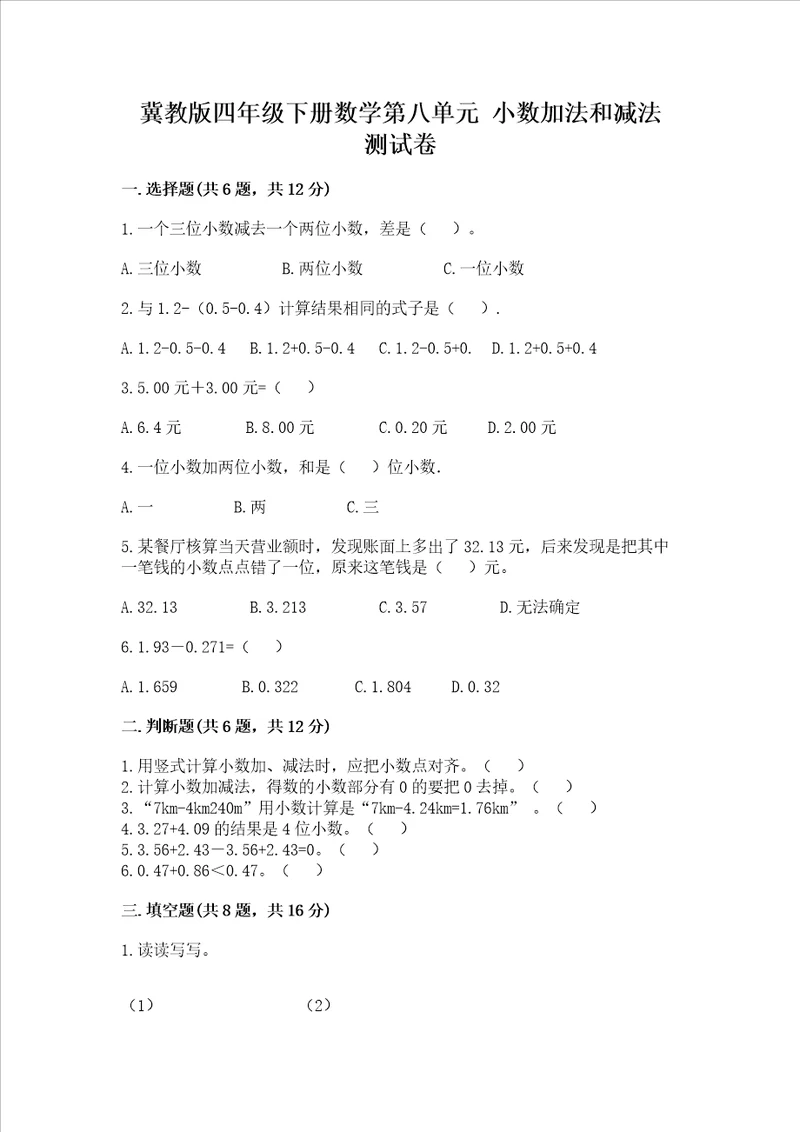 冀教版四年级下册数学第八单元小数加法和减法测试卷含答案名师推荐