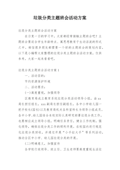 垃圾分类主题班会活动方案.docx