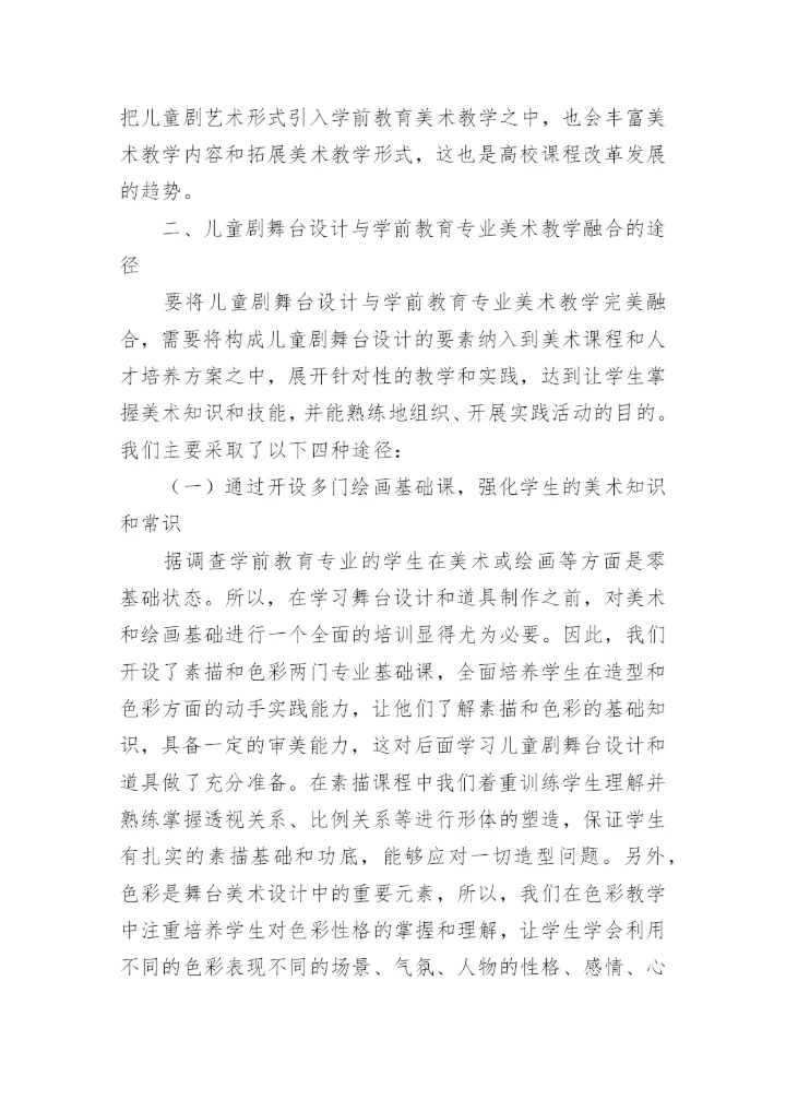 儿童剧舞台设计与学前教育专业美术教学融合的应用研究论文.docx