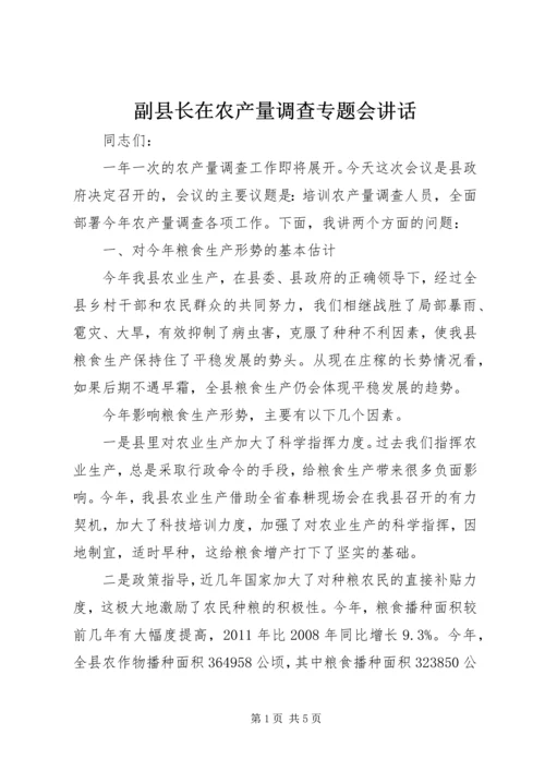 副县长在农产量调查专题会讲话.docx