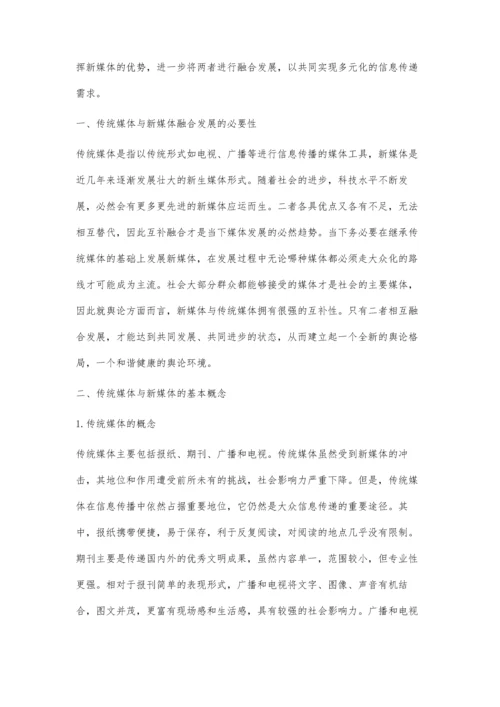 互联网+背景下传统媒体与新媒体有机融合策略探究.docx