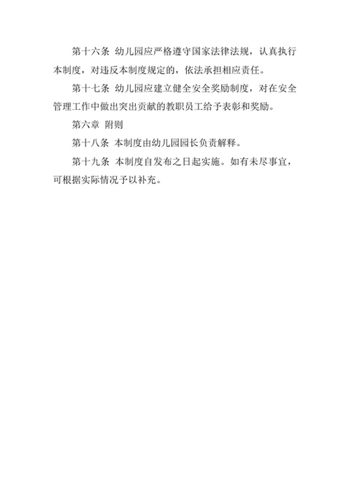 幼儿园人员安全管理制度