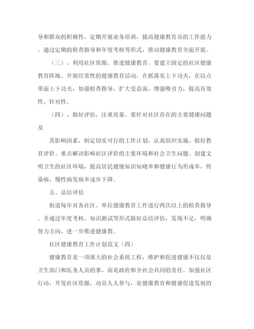 精编之关于社区健康教育工作计划范文.docx