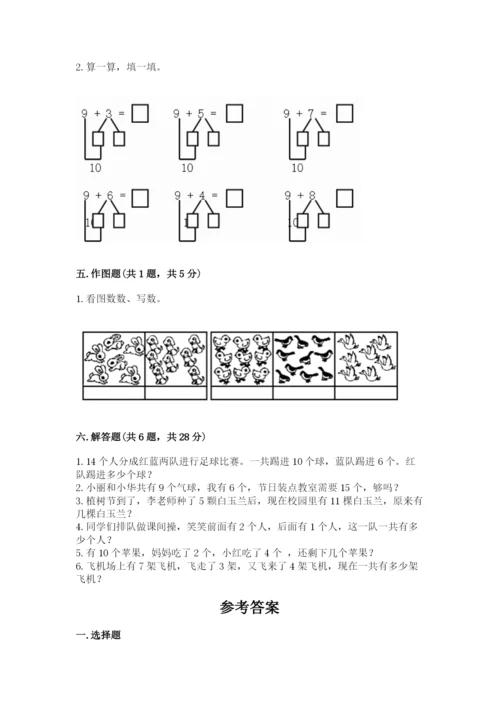 人教版一年级上册数学期末测试卷（达标题）word版.docx