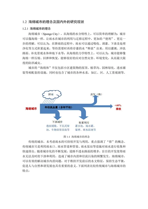 “海绵城市”理念对内涝防治的应用研究