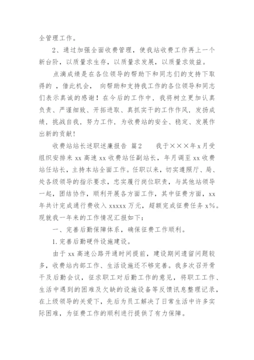 收费站站长述职述廉报告.docx