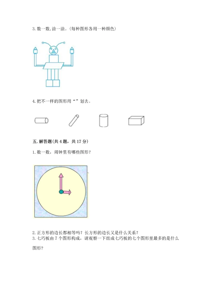 北师大版一年级下册数学第四单元 有趣的图形 测试卷【精练】.docx