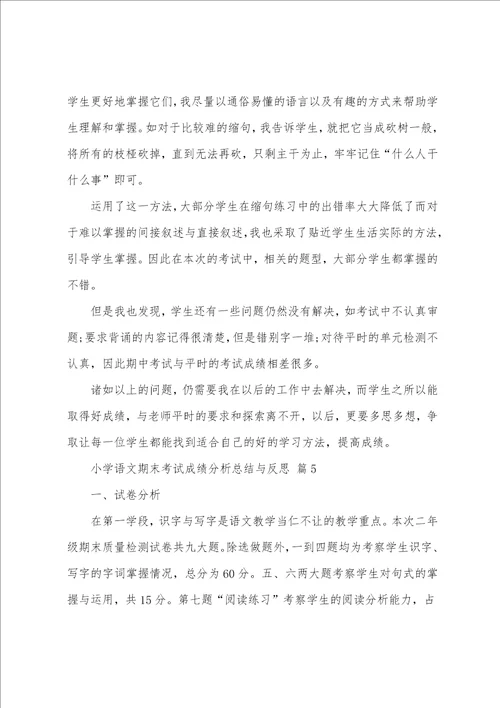 小学语文期末考试成绩分析总结与反思