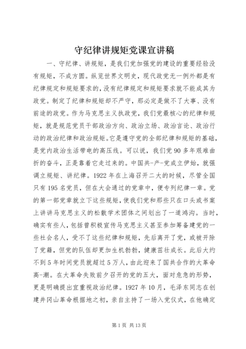 守纪律讲规矩党课宣讲稿.docx