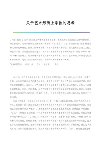 关于艺术形而上学性的思考-3.docx