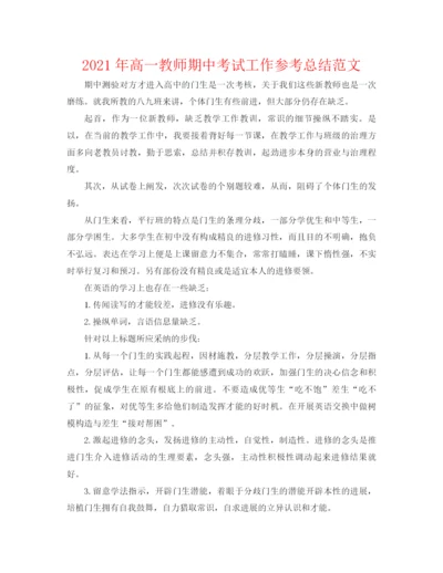 精编之年高一教师期中考试工作参考总结范文.docx