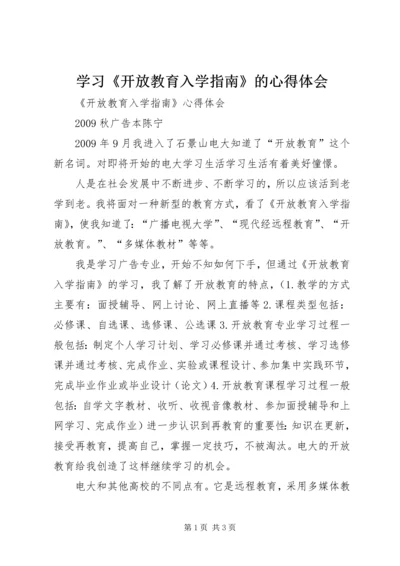 学习《开放教育入学指南》的心得体会 (3).docx