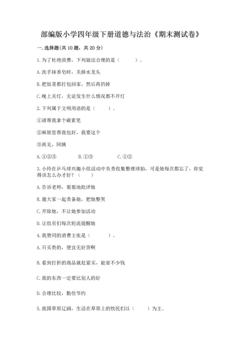 部编版小学四年级下册道德与法治《期末测试卷》及参考答案【预热题】.docx