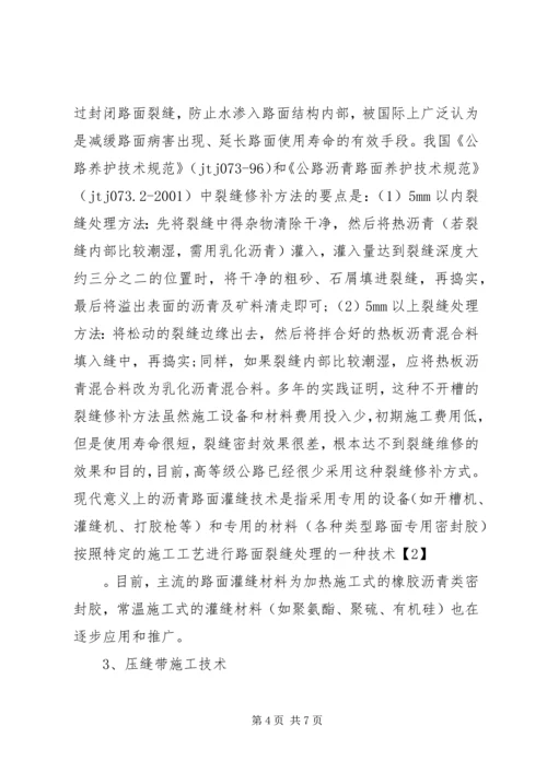 公路沥青路面裂缝的预防和处理 (5).docx