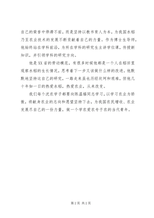 学习陈温福心得体会 (2).docx