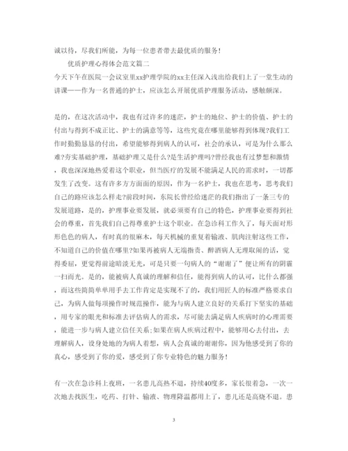 精编优质护理的个人心得体会范文.docx