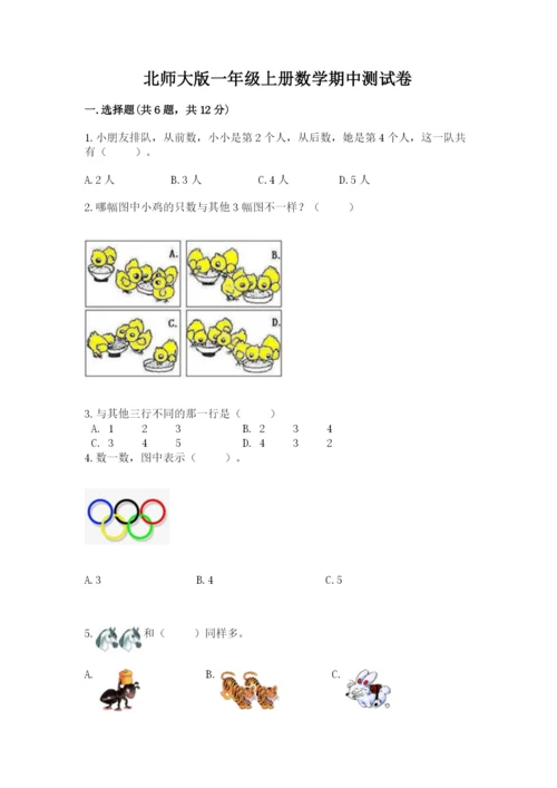 北师大版一年级上册数学期中测试卷（全国通用）.docx