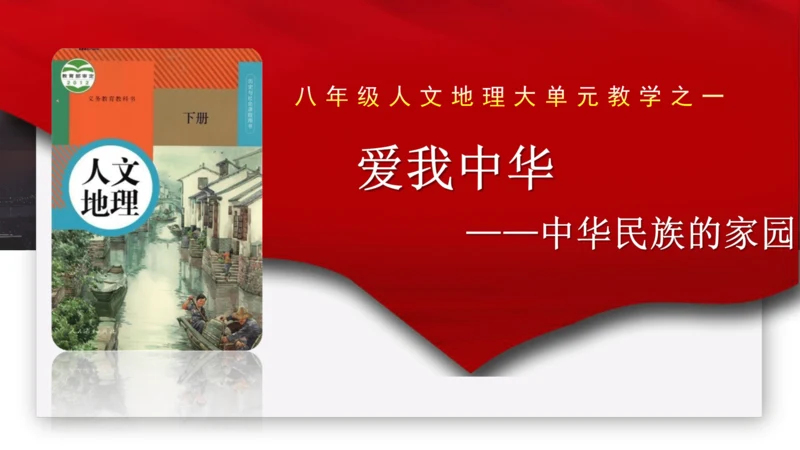 人文地理下册大单元整体教学 爱我中华——中华民族的家园 复习课件（25张PPT）