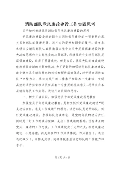 消防部队党风廉政建设工作实践思考 (3).docx