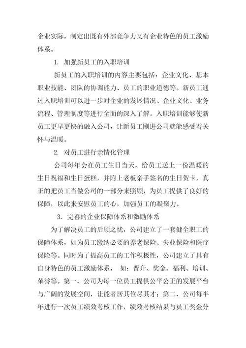 企业员工激励制度的调查报告