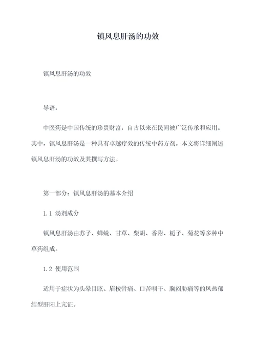 镇风息肝汤的功效