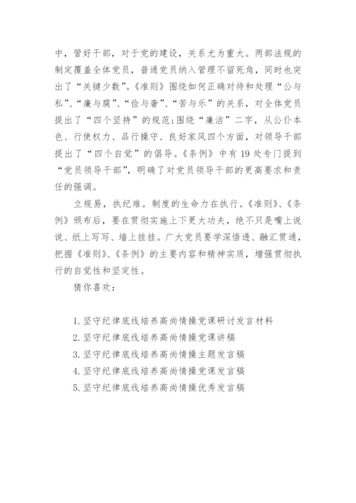 关于坚守纪律底线培养高尚情操党课讲稿.docx