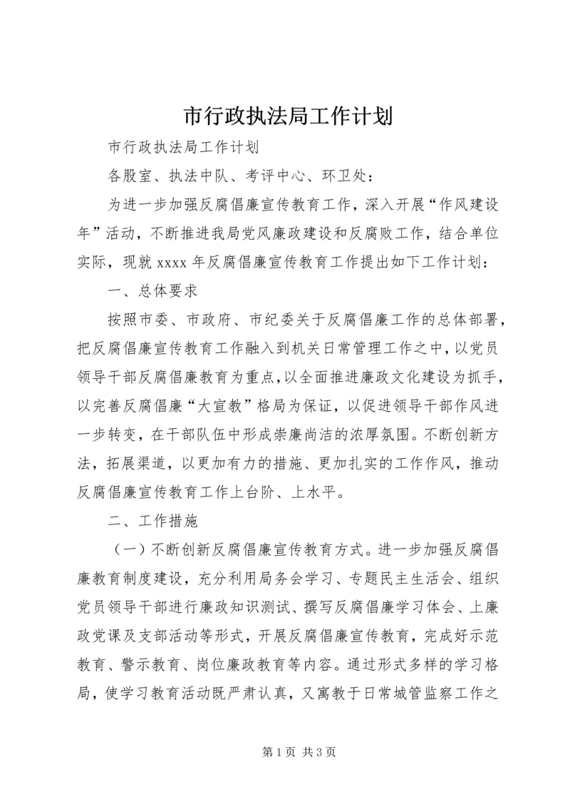 市行政执法局工作计划.docx