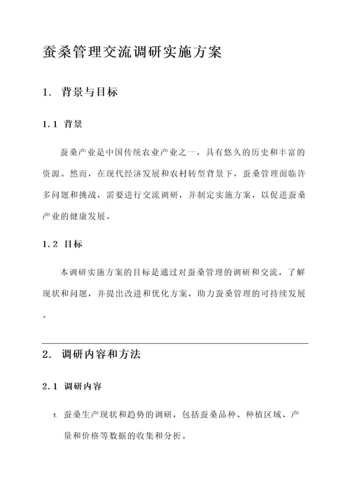 交流调研蚕桑管理实施方案