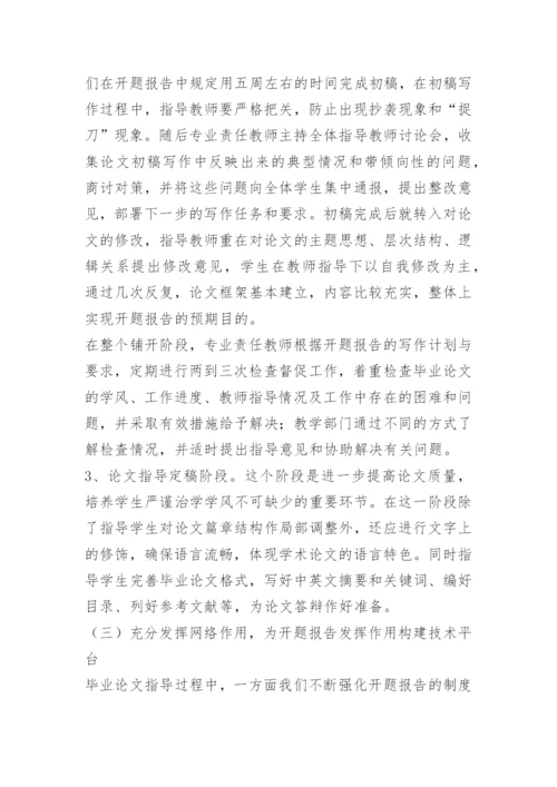 《围绕开题报告 搞好毕业论文》.docx