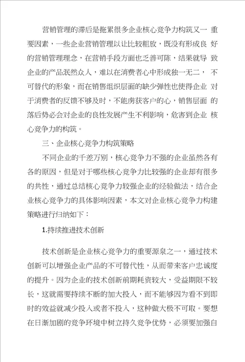 新时期企业核心竞争力构筑策略探析