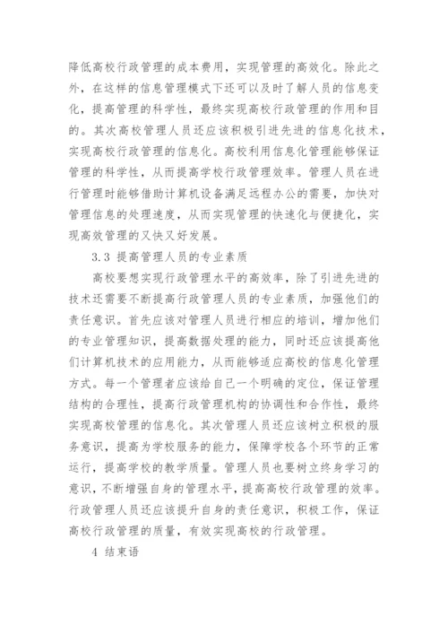高校行政管理论文.docx