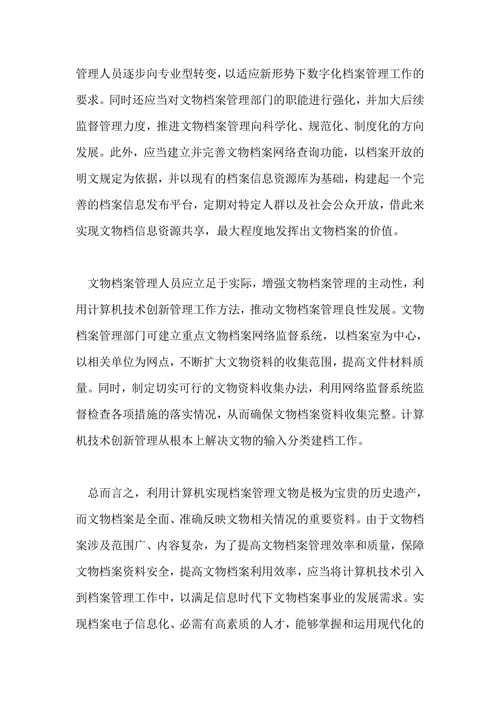 文物档案管理及计算机在文物档案管理中的应用论文
