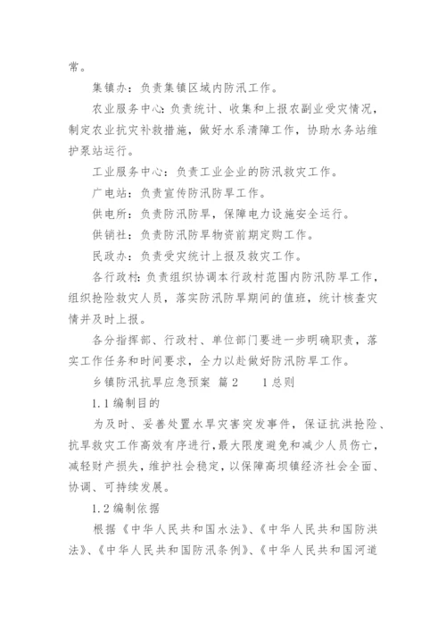 乡镇防汛抗旱应急预案.docx