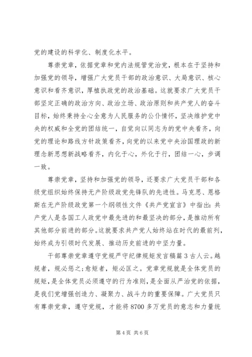 干部尊崇党章遵守党规严守纪律规矩发言稿.docx