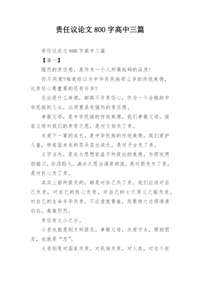 责任议论文800字高中三篇.docx