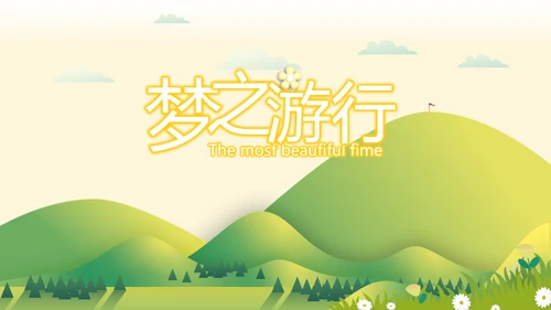 春季旅行电子相册动态PPT