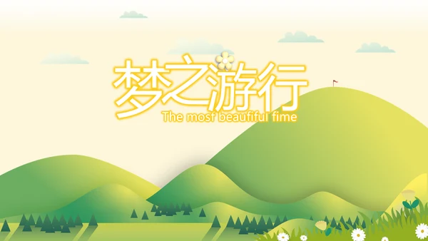 春季旅行电子相册动态PPT