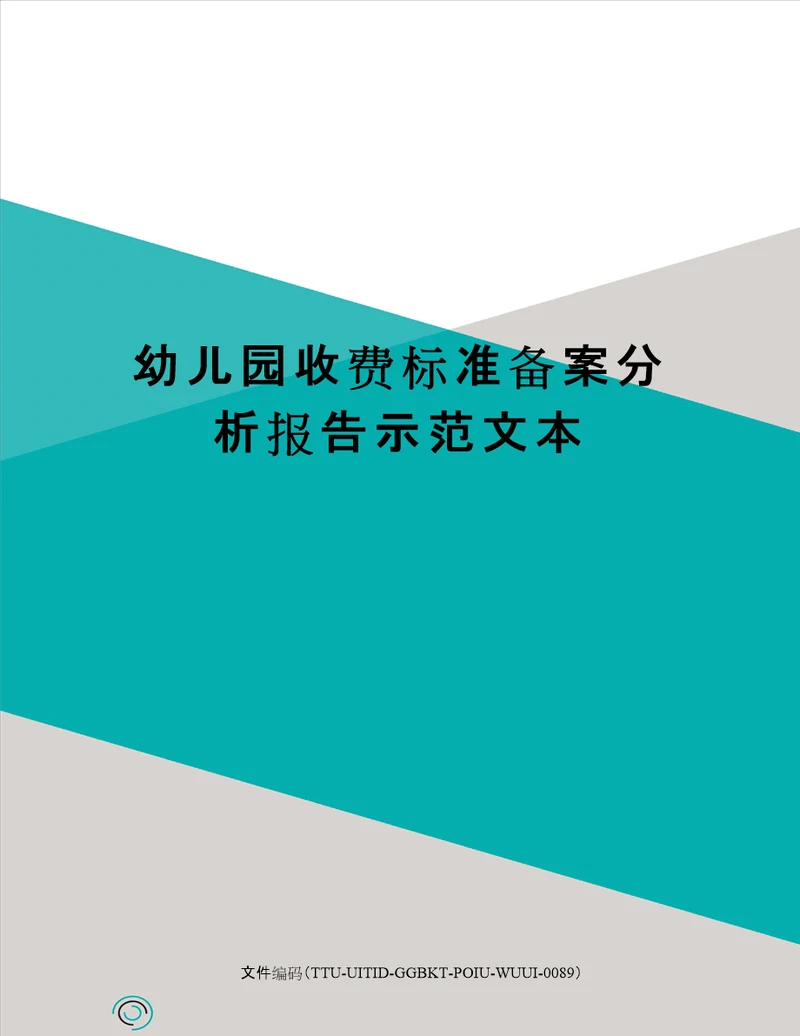 幼儿园收费标准备案分析报告示范文本