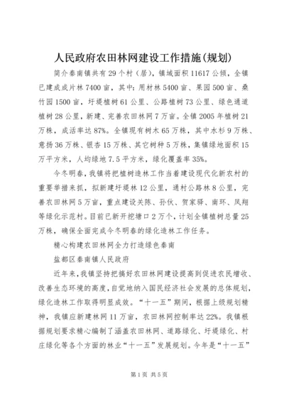 人民政府农田林网建设工作措施(规划).docx