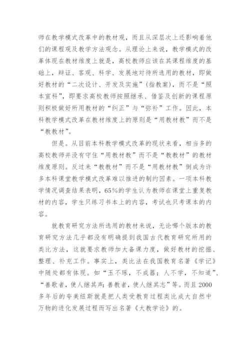 试析本科教学模式改革中的四个维度及其基本原则论文.docx