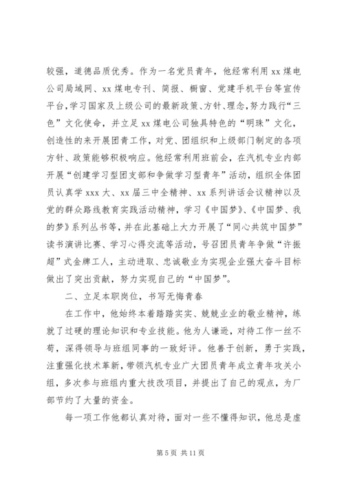 优秀团干部主要事迹材料【三篇】.docx