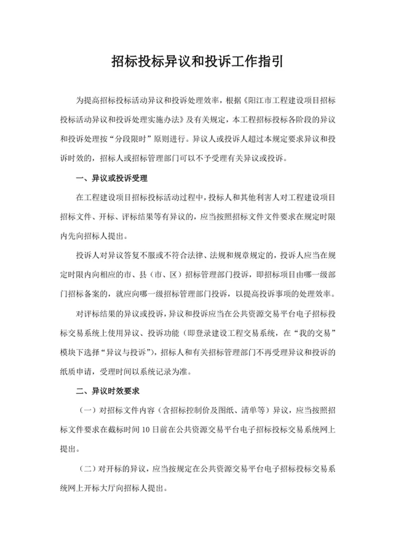 招标投标异议工作指引