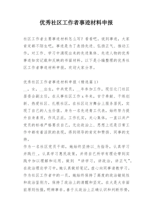 优秀社区工作者事迹材料申报.docx